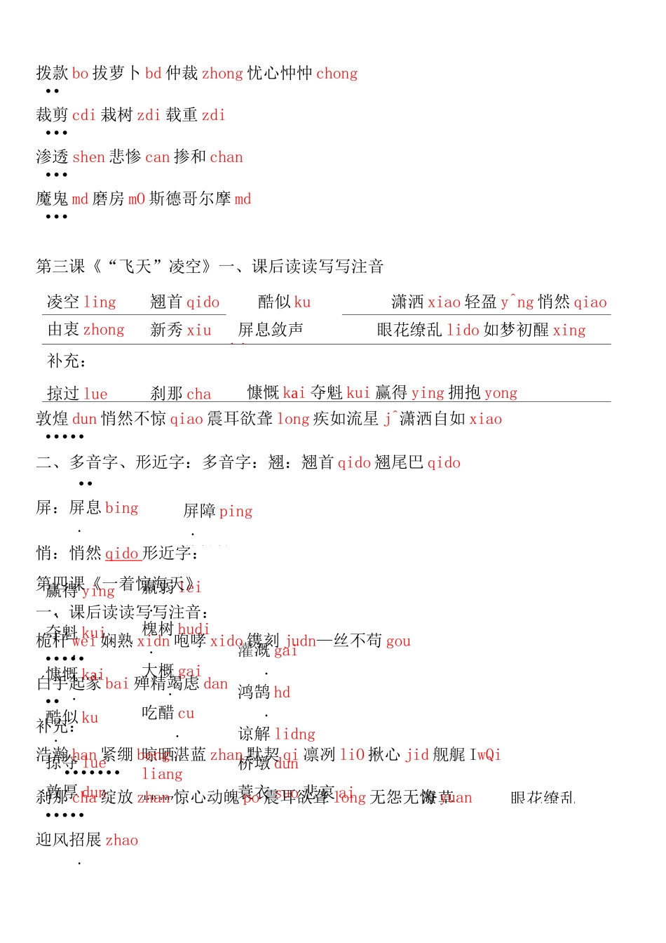 八年级上全册重点字音、字形练习题及答案【2021部编版】_第3页