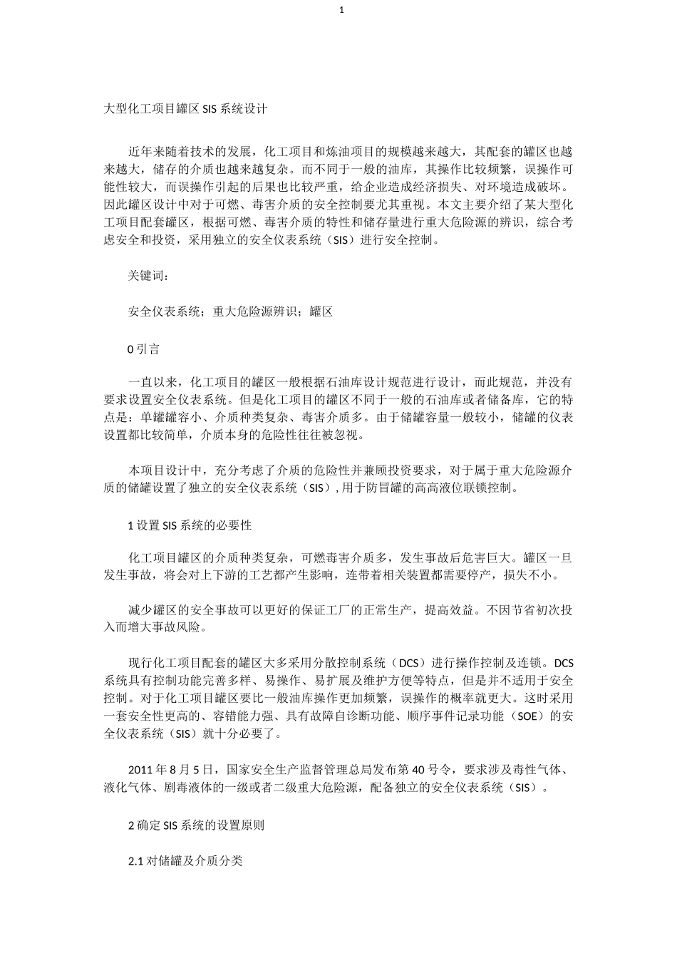 大型化工项目罐区SIS系统设计精编版_第1页