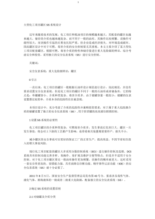 大型化工项目罐区SIS系统设计精编版