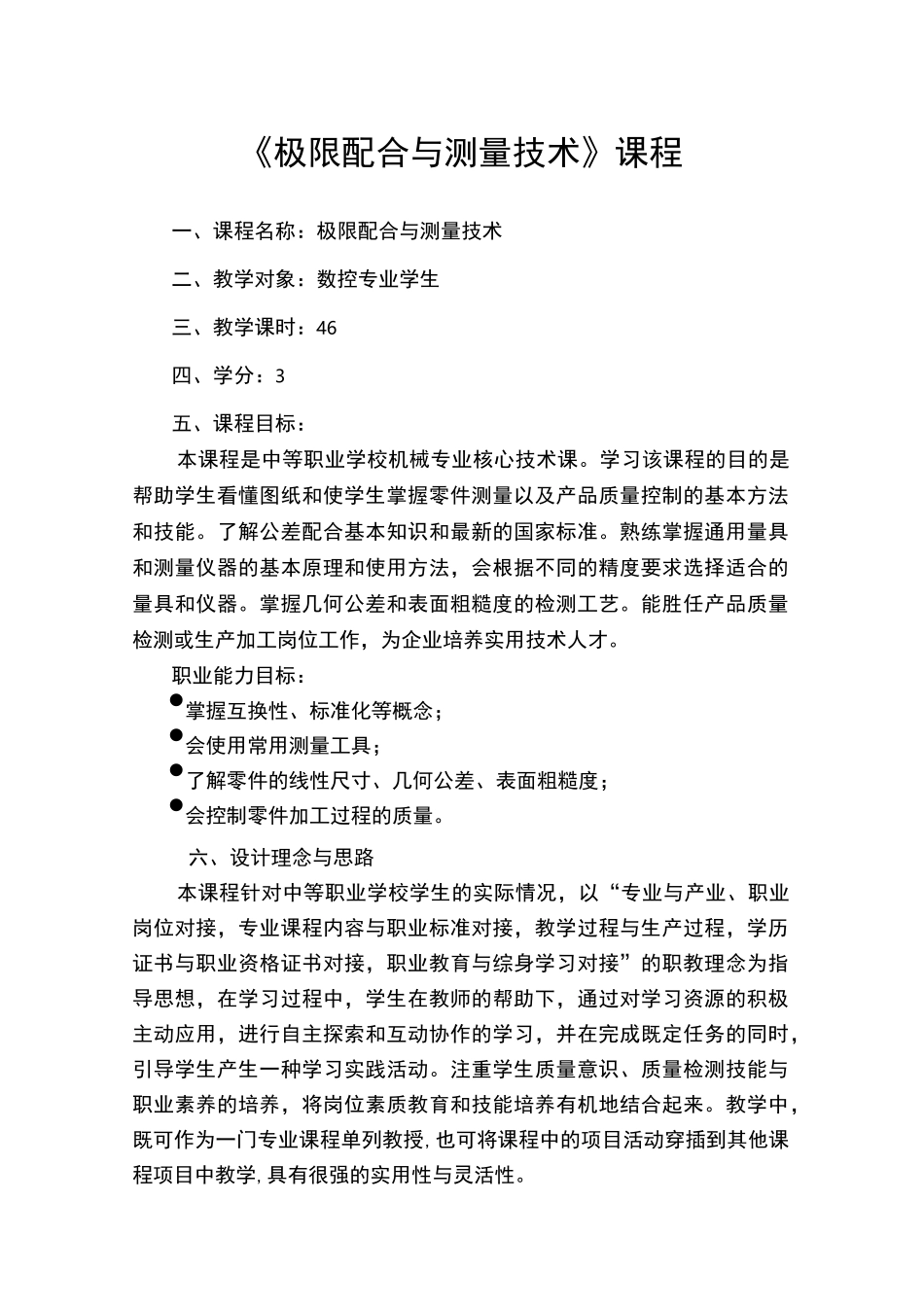 极限配合与测量技术课程标准_第1页