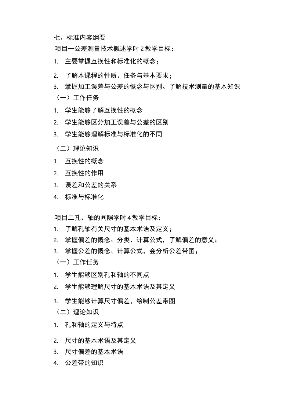 极限配合与测量技术课程标准_第2页