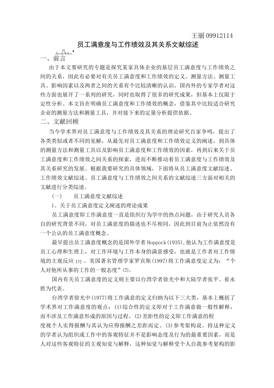 员工满意度与员工绩效及其关系文献综述_第1页