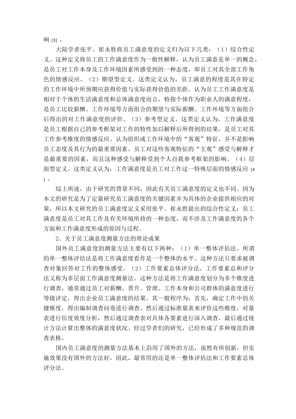 员工满意度与员工绩效及其关系文献综述_第2页