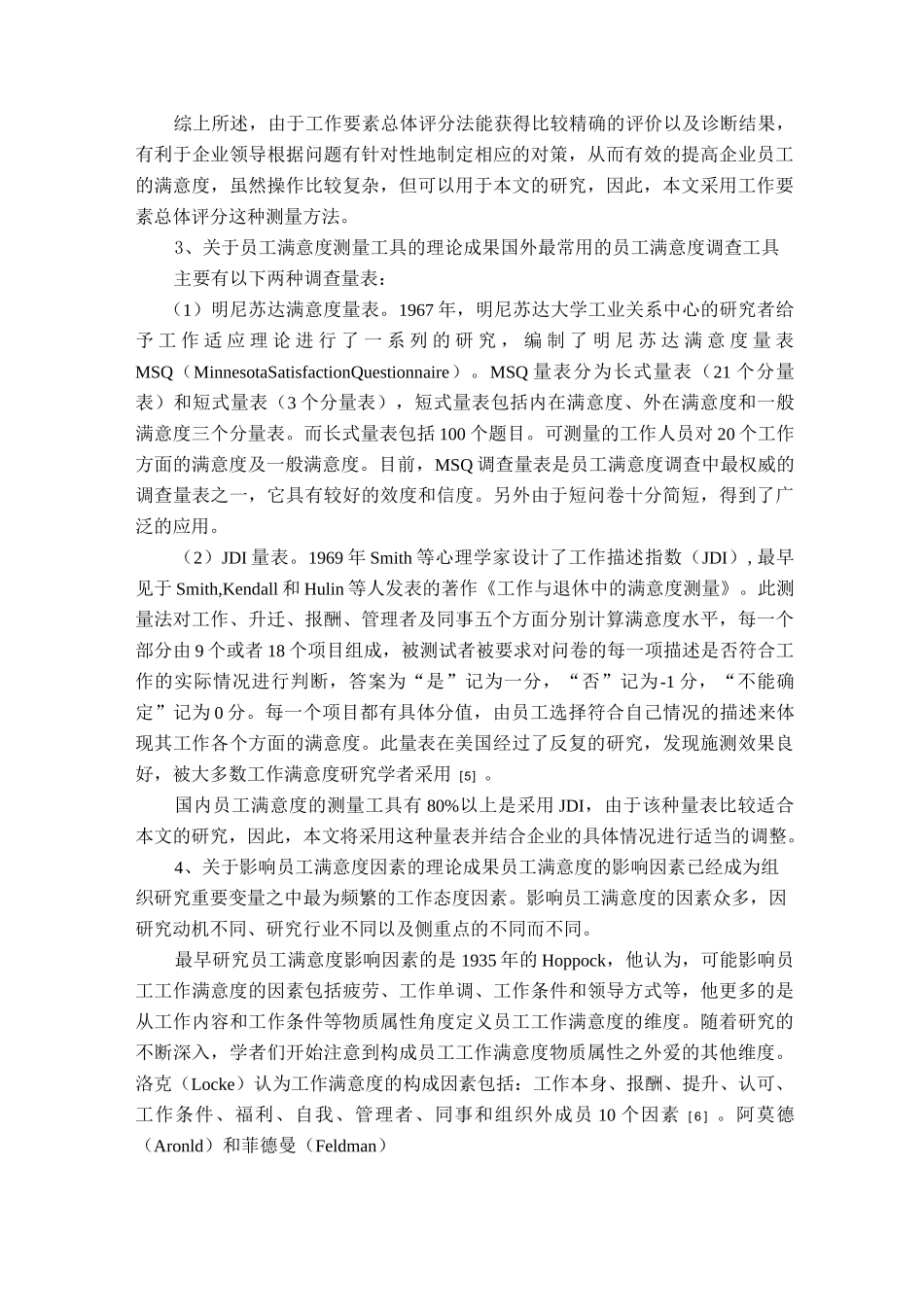 员工满意度与员工绩效及其关系文献综述_第3页
