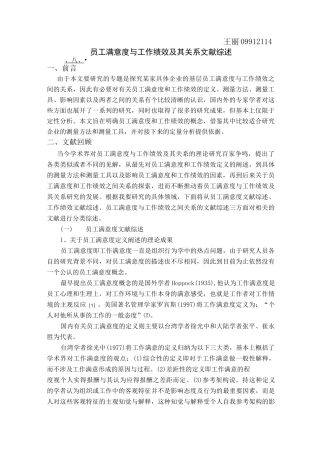 员工满意度与员工绩效及其关系文献综述
