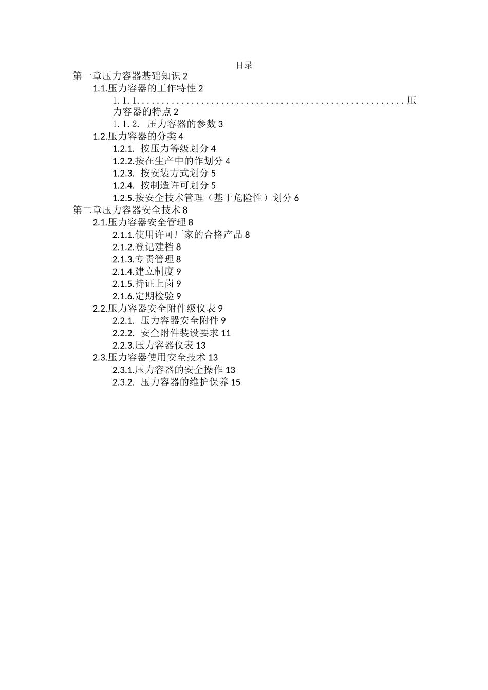 压力容器安全培训资料_第1页