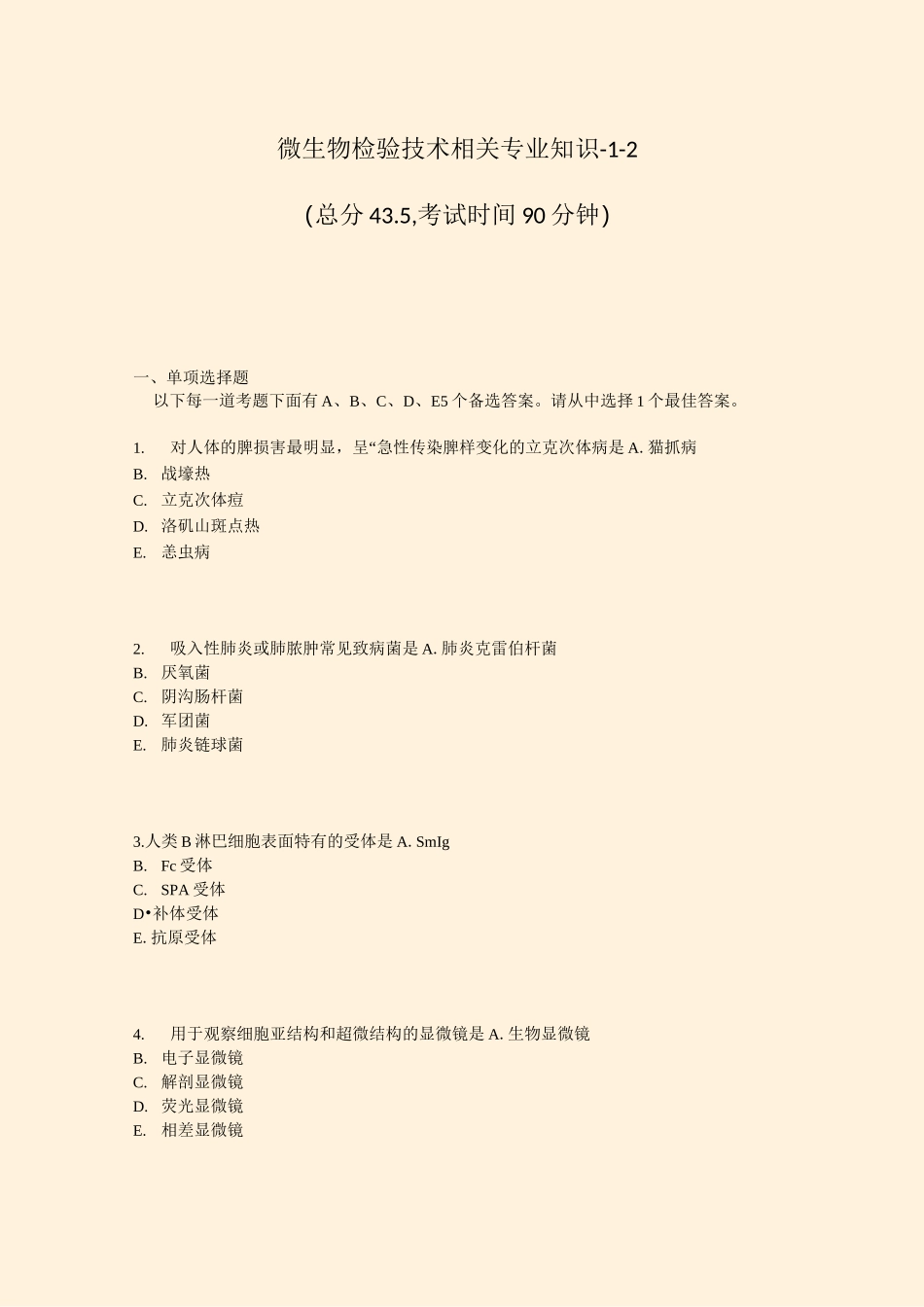 微生物检验技术相关专业知识-1-2_真题-无答案_第1页