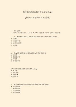 微生物检验技术相关专业知识-1-2_真题-无答案