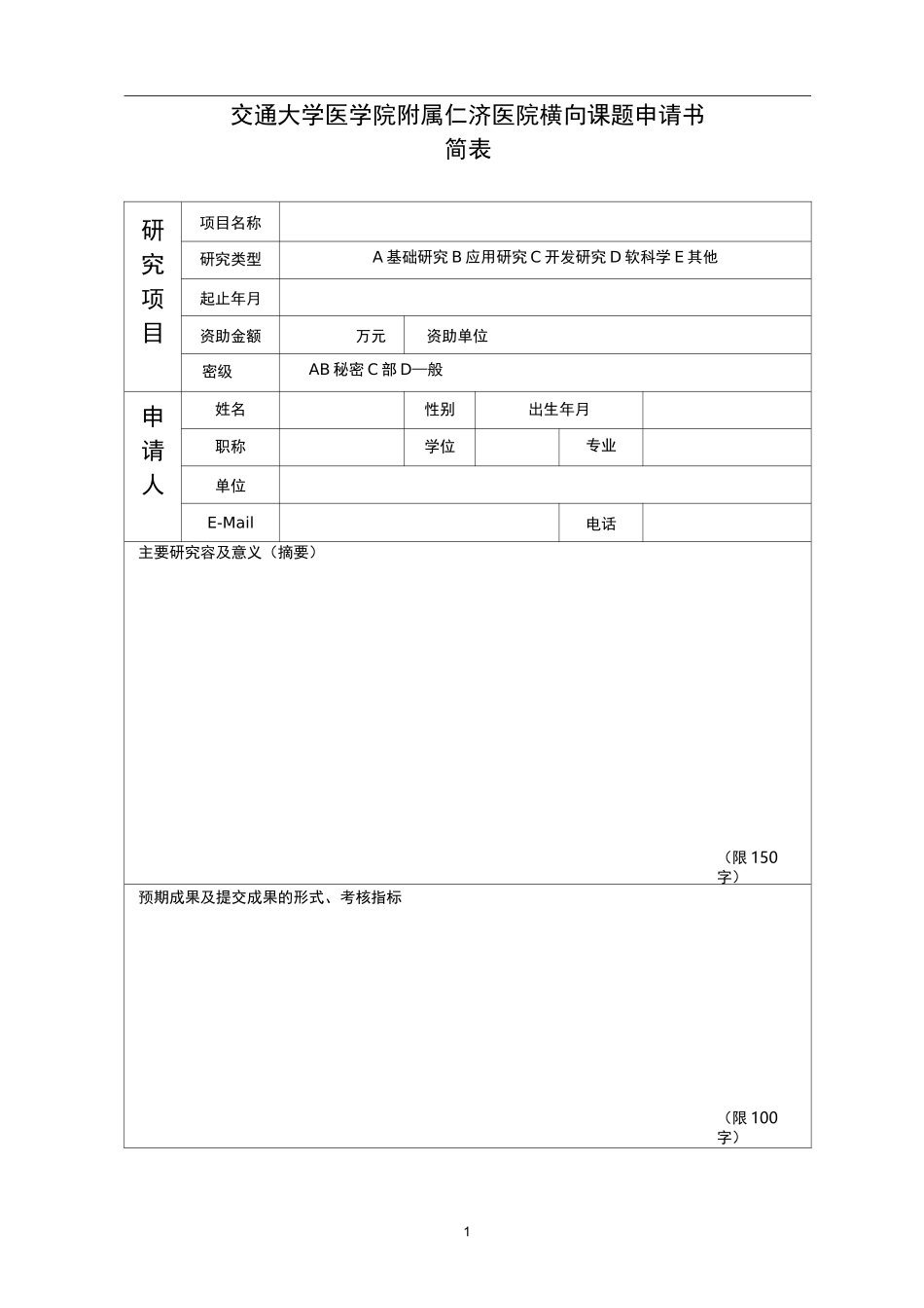 医院横向课题申请书_第2页