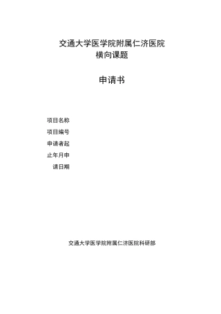 医院横向课题申请书