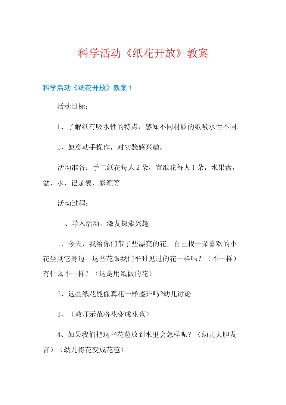 科学活动《纸花开放》教案_第1页