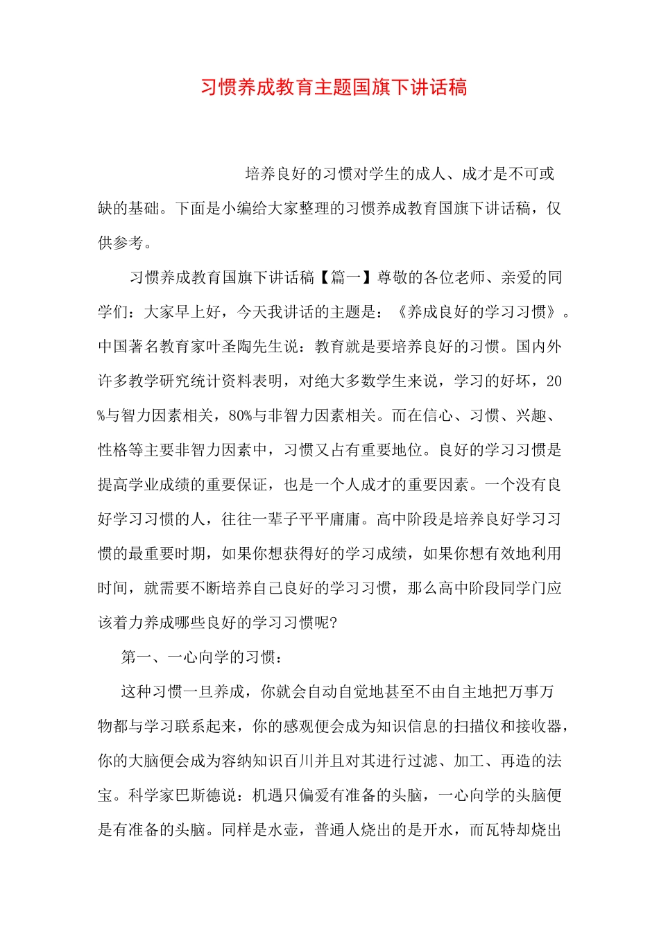 习惯养成教育主题国旗下讲话稿_第1页