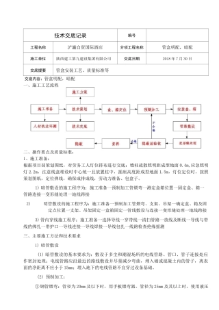 管盒明配暗配技术交底