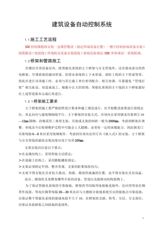 建筑设备自动控制系统施工工艺概要