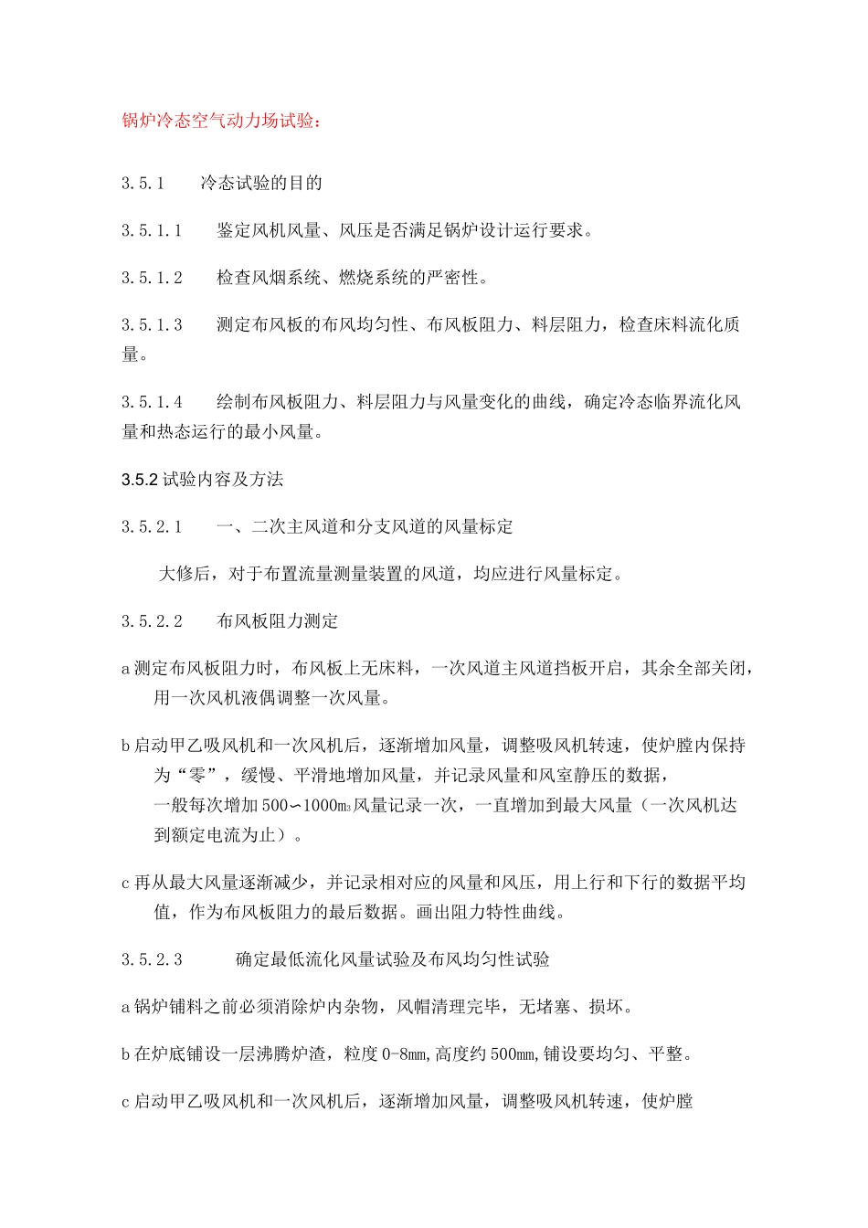 循环流化床锅炉各种试验详解_第1页