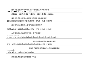 复韵母与声母搭配拼音表