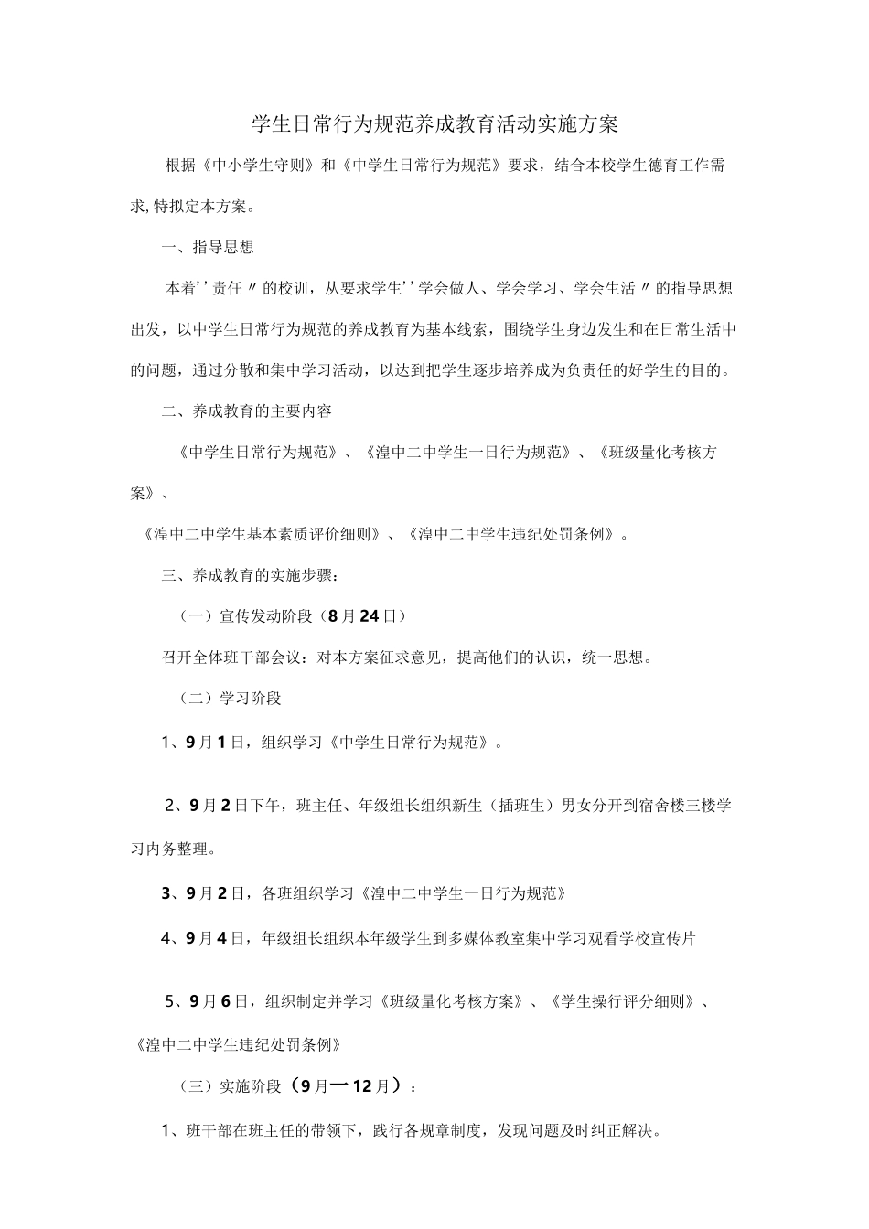 学生日常行为规范养成教育活动实施方案_第1页