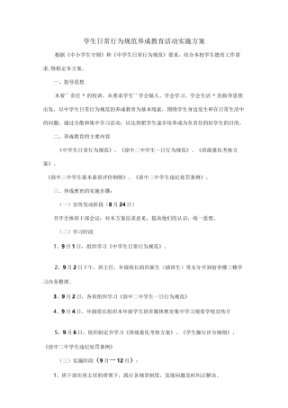 学生日常行为规范养成教育活动实施方案