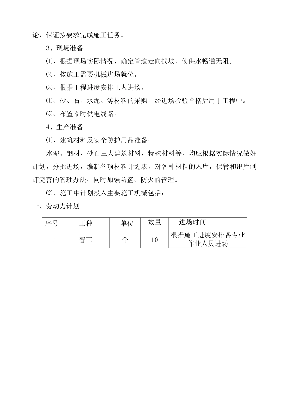 供水管道施工方案计划_第3页