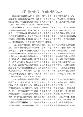 新教材如何使用？部编教材使用建议