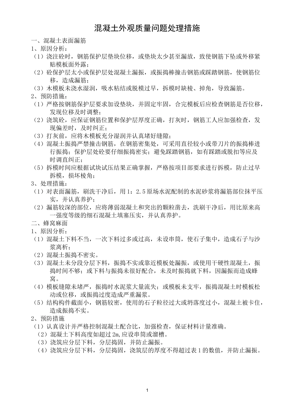 混凝土外观质量问题处理措施_第1页