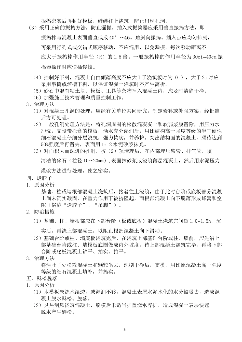 混凝土外观质量问题处理措施_第3页