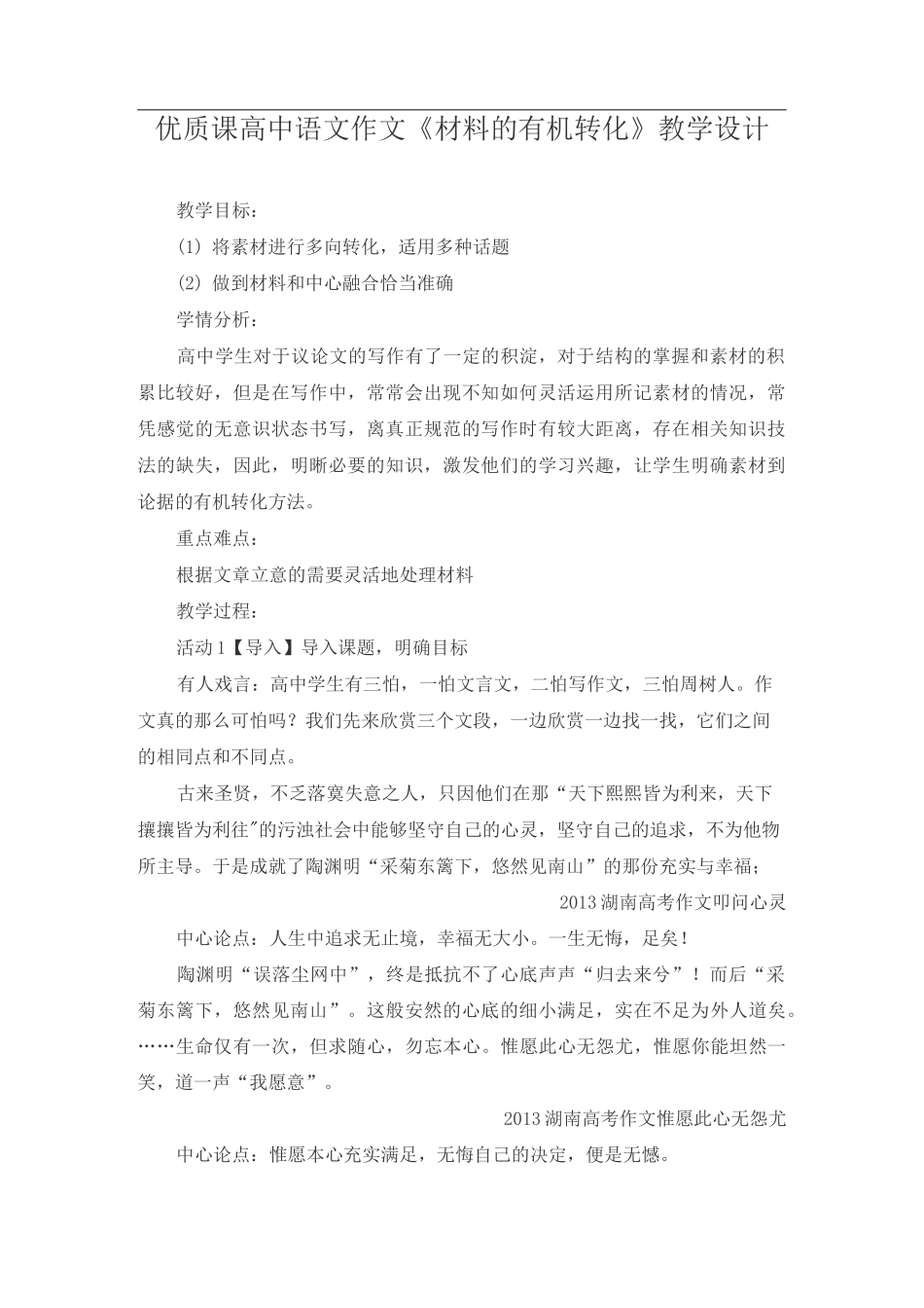 优质课高中语文作文《材料的有机转化》教学设计_第1页