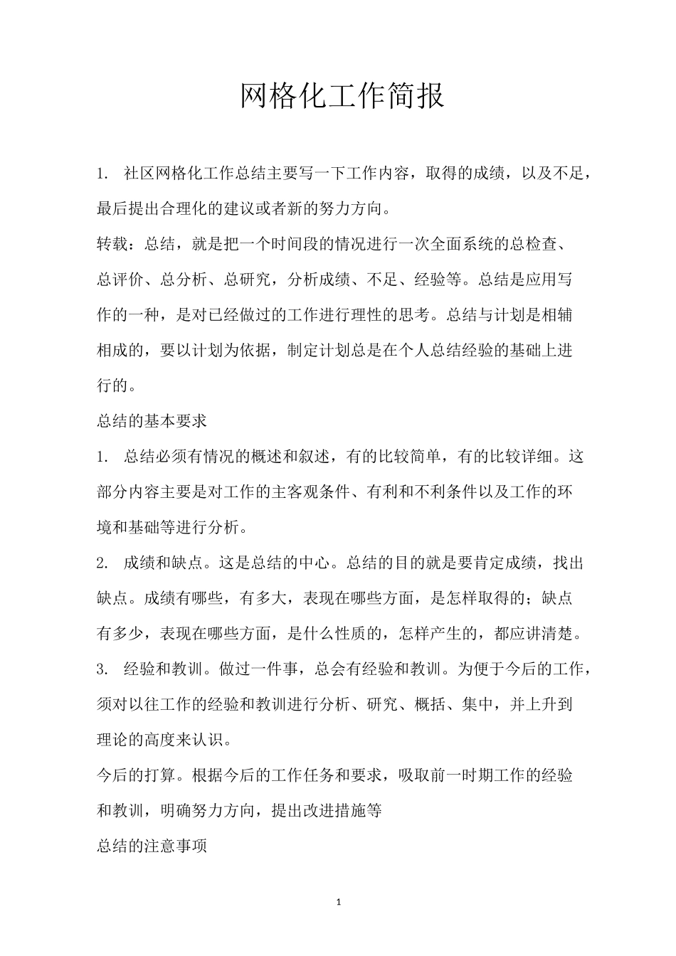 网格化工作简报_第1页