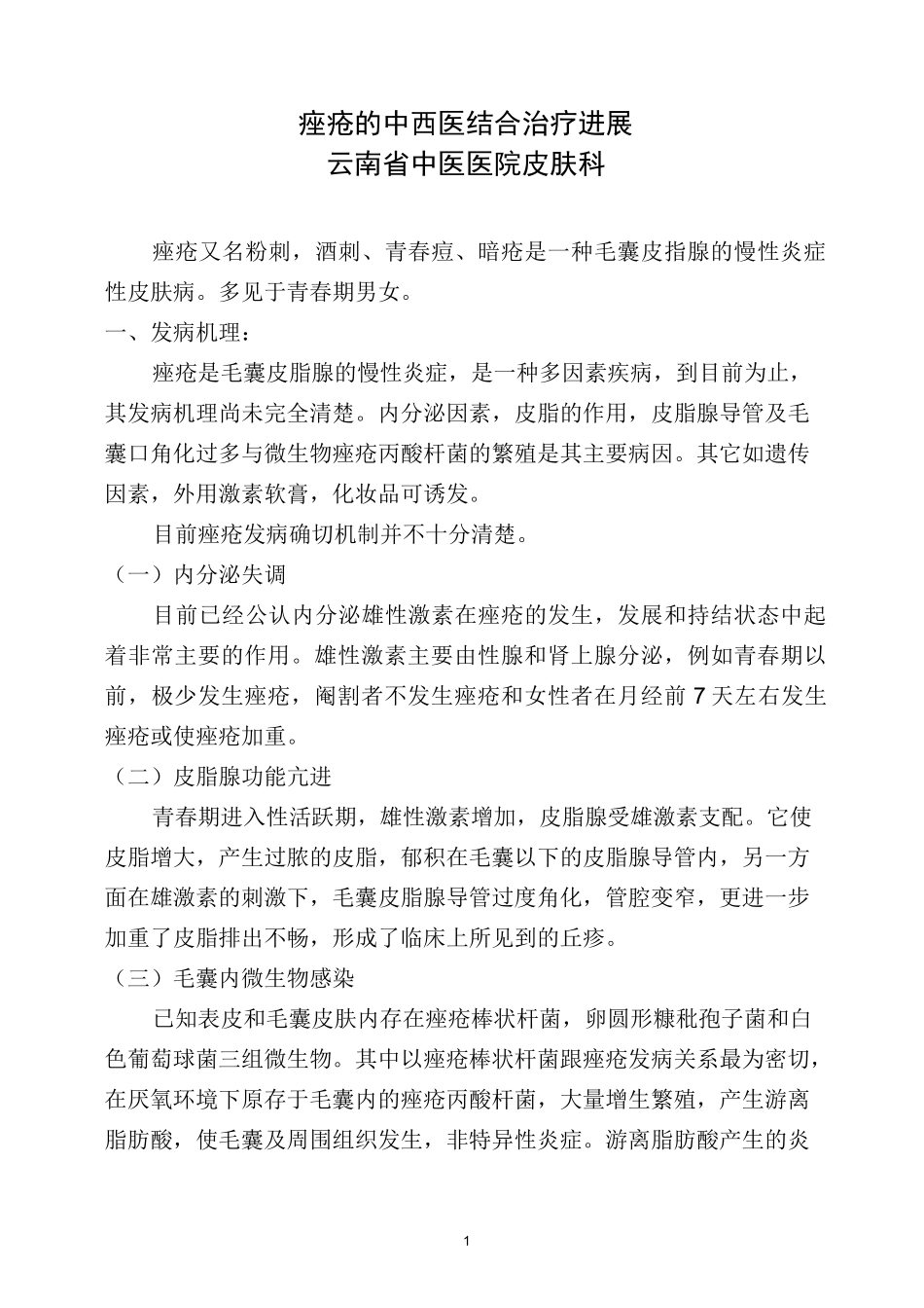 痤疮的中西医结合治疗进展.(DOC)_第1页