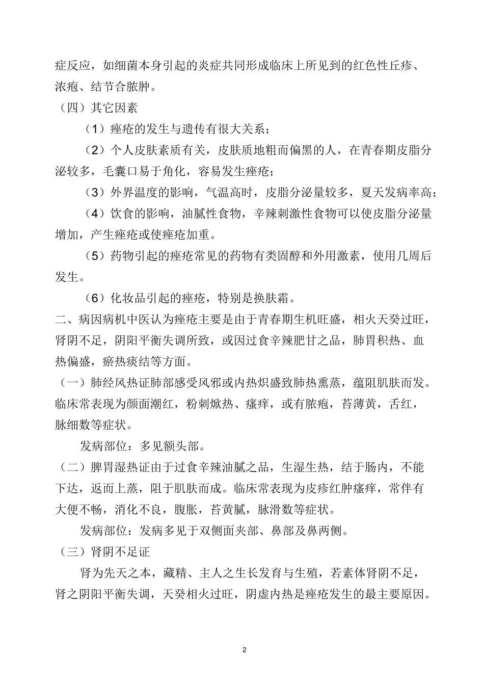 痤疮的中西医结合治疗进展.(DOC)_第2页