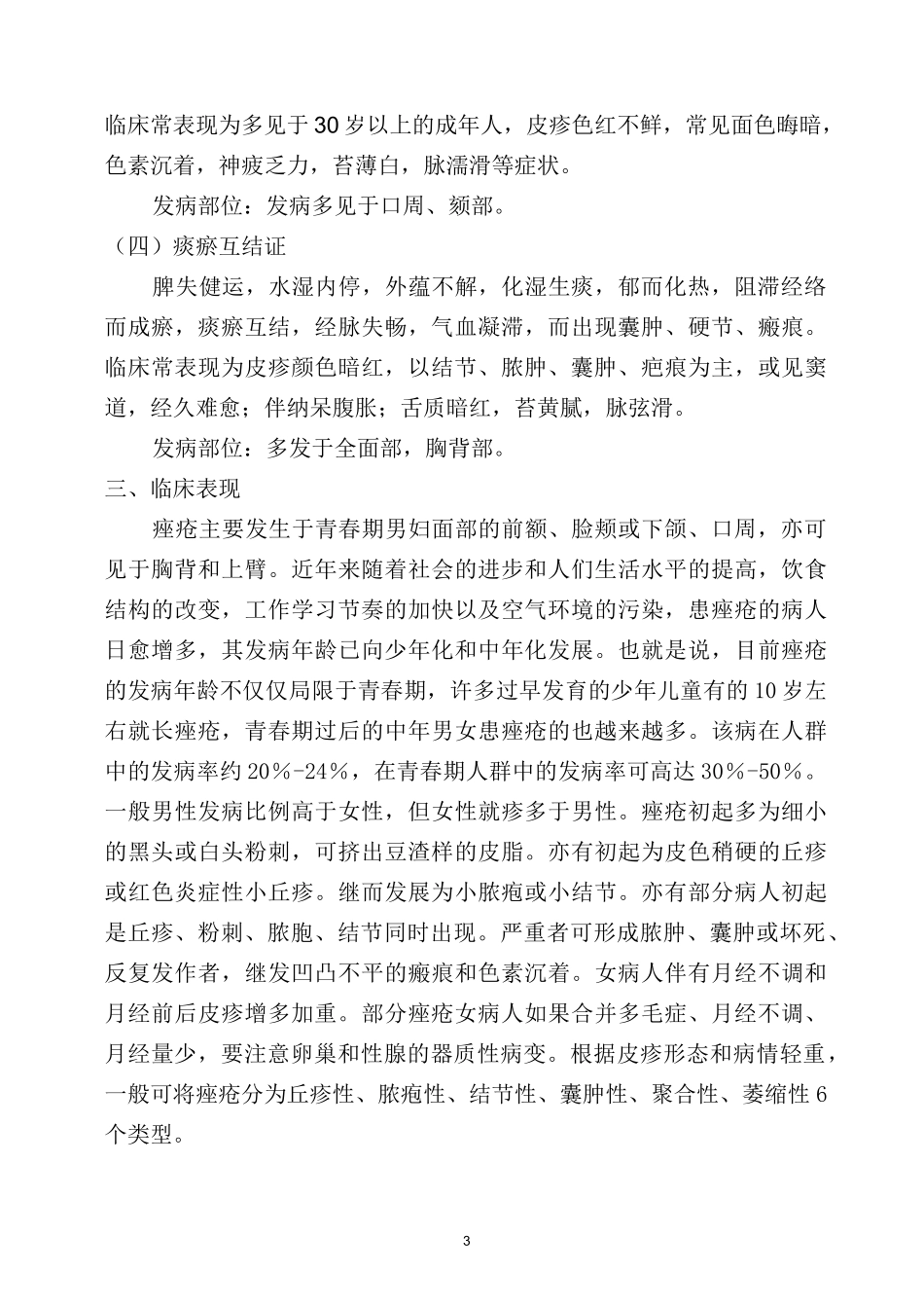 痤疮的中西医结合治疗进展.(DOC)_第3页