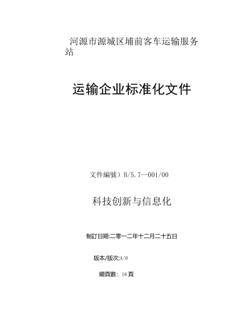 客运科技创新与信息化