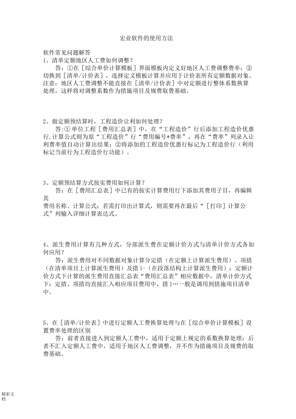 宏业软件地使用方法_第1页