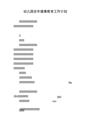 幼儿园全年健康教育工作计划