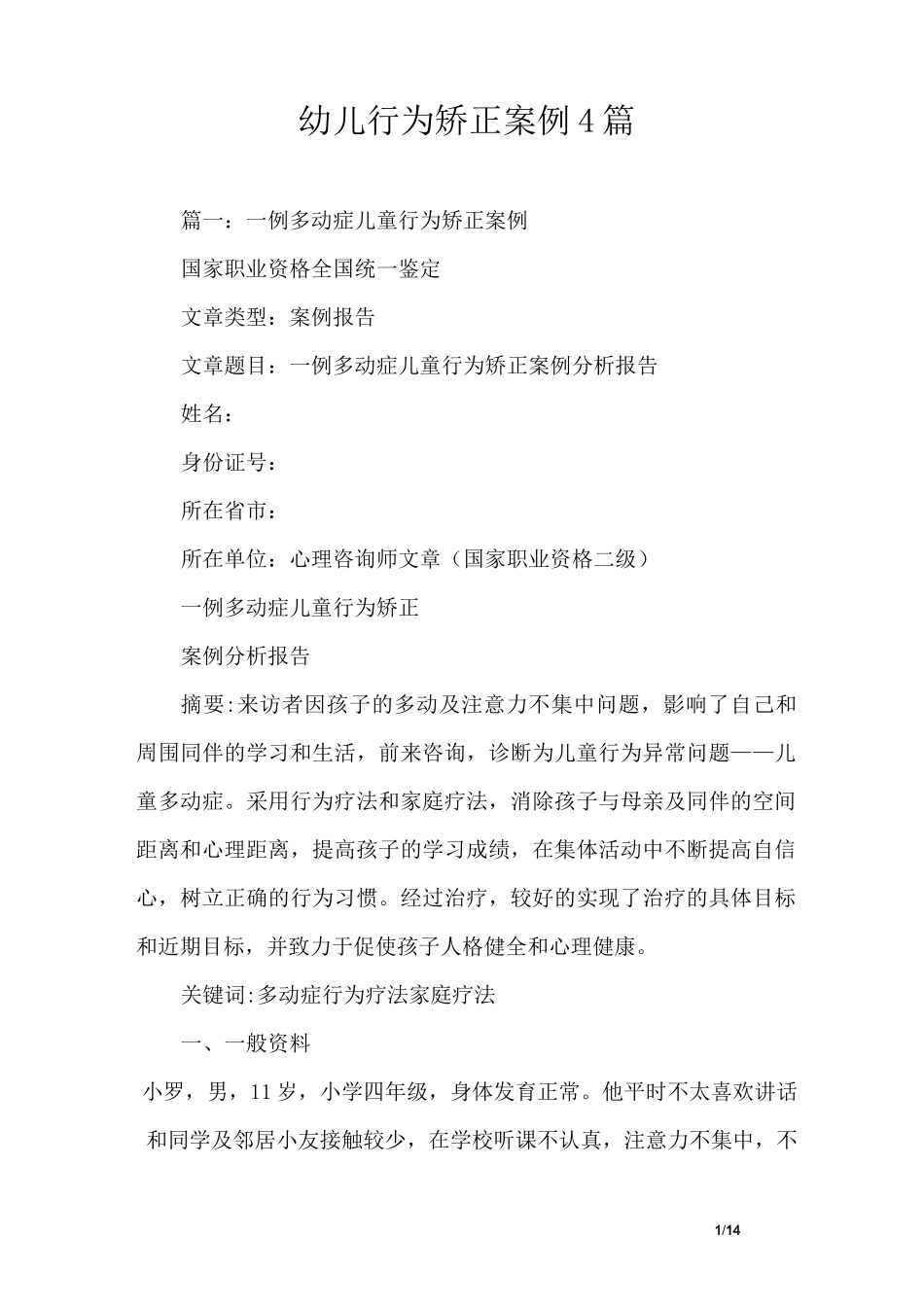 幼儿行为矫正案例4篇_第1页