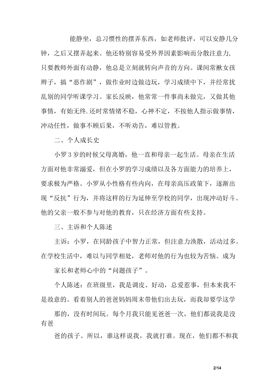 幼儿行为矫正案例4篇_第2页