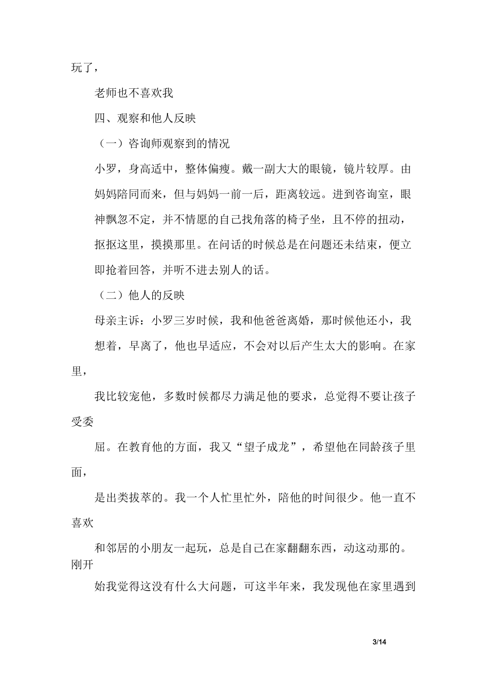 幼儿行为矫正案例4篇_第3页