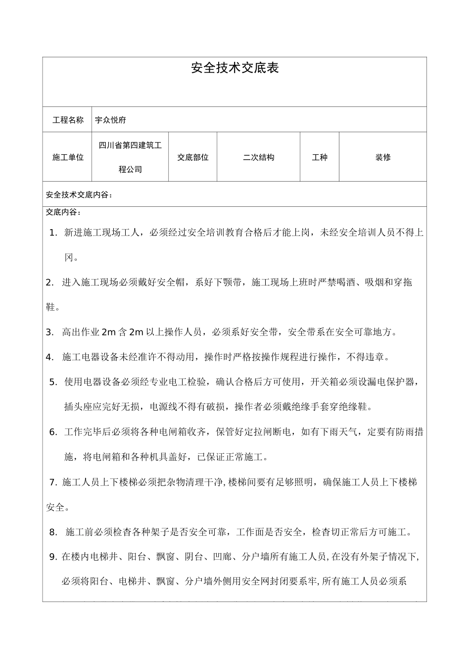 二次结构安全技术交底_第1页