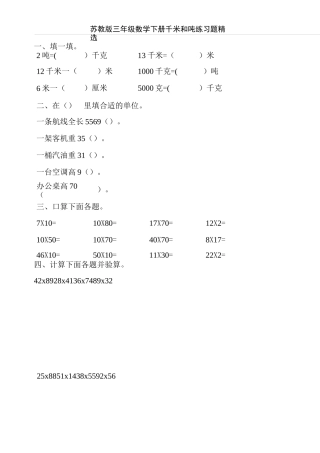 苏教版三年级数学下册千米和吨练习题精选1