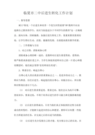 后进生转化措施