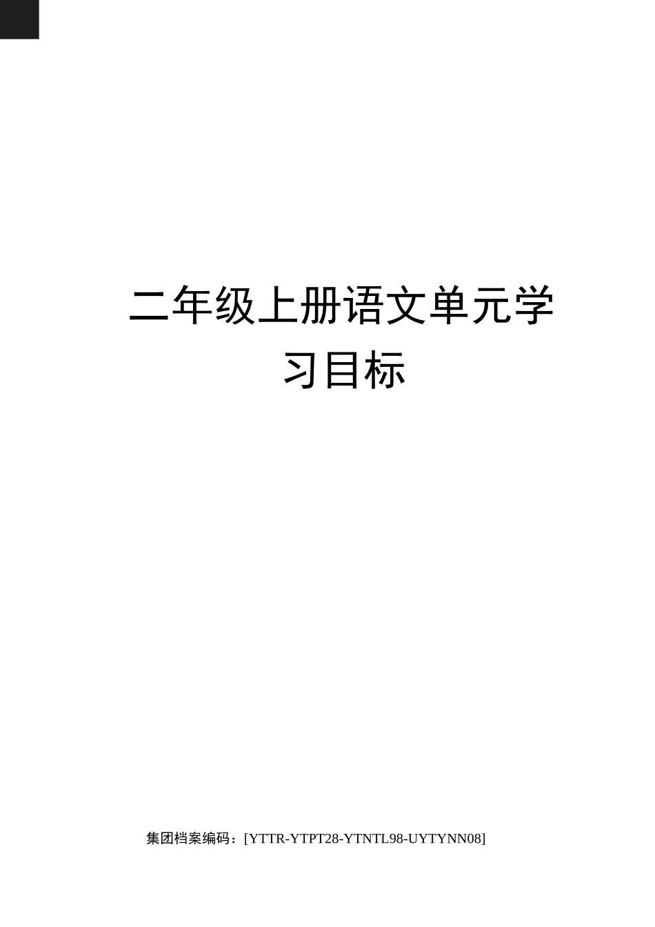 二年级上册语文单元学习目标_第1页