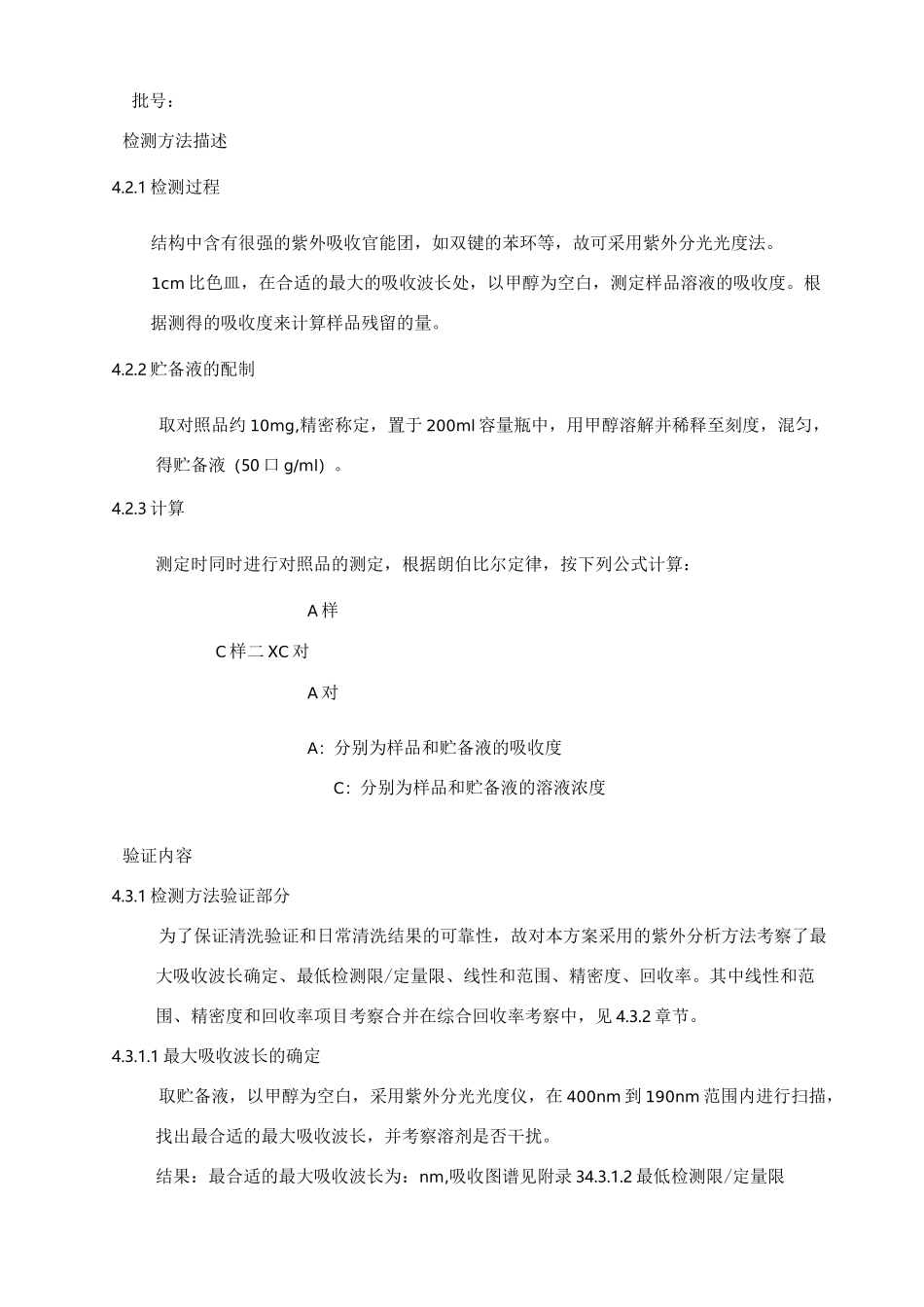 清洁验证检验方法验证_第3页