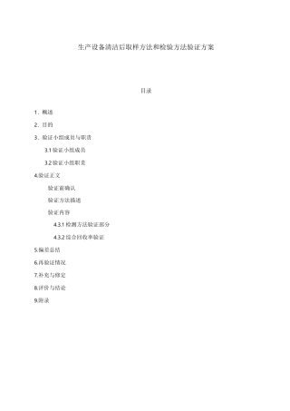 清洁验证检验方法验证