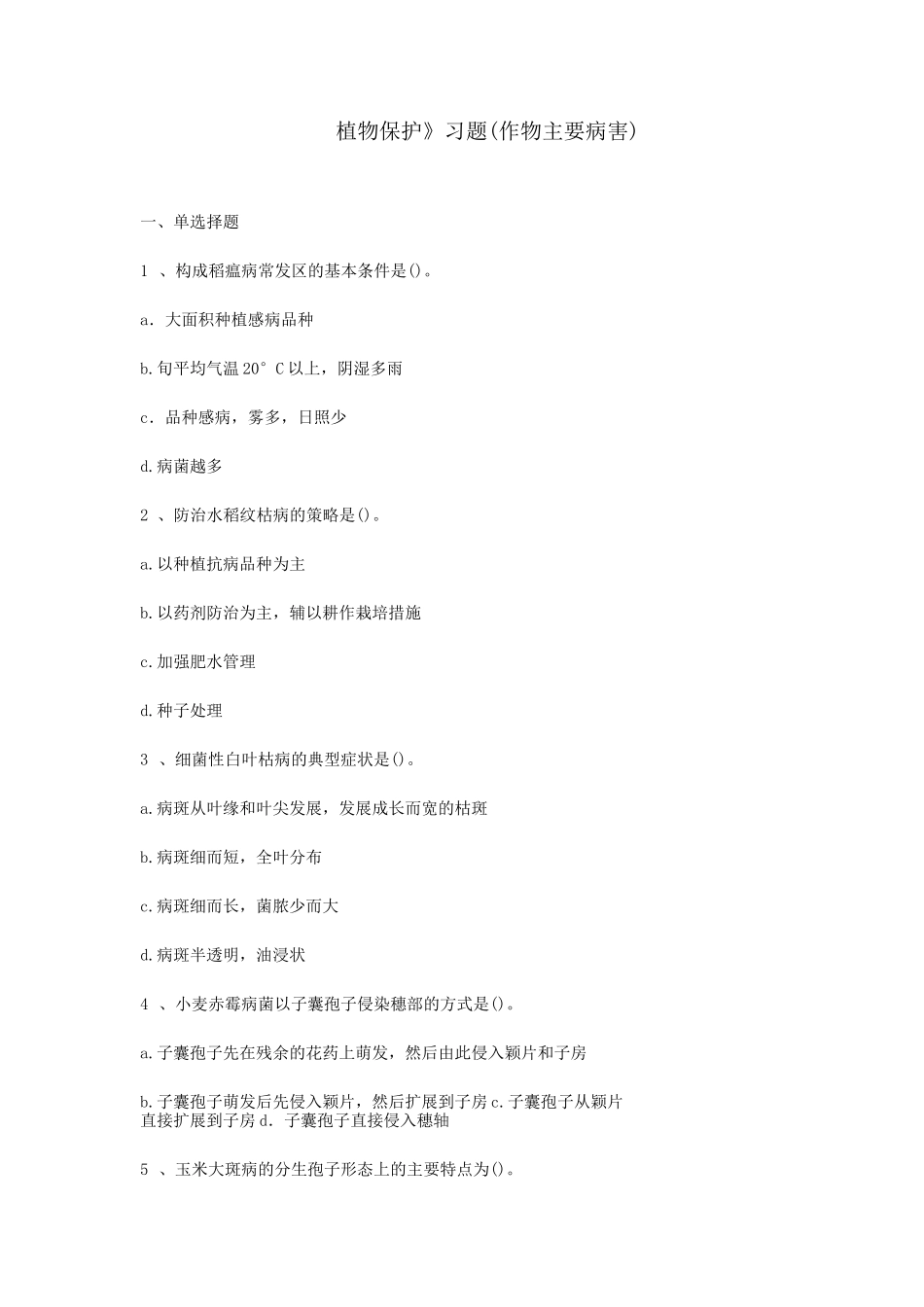 植物保护习题(作物主要病害)_第1页