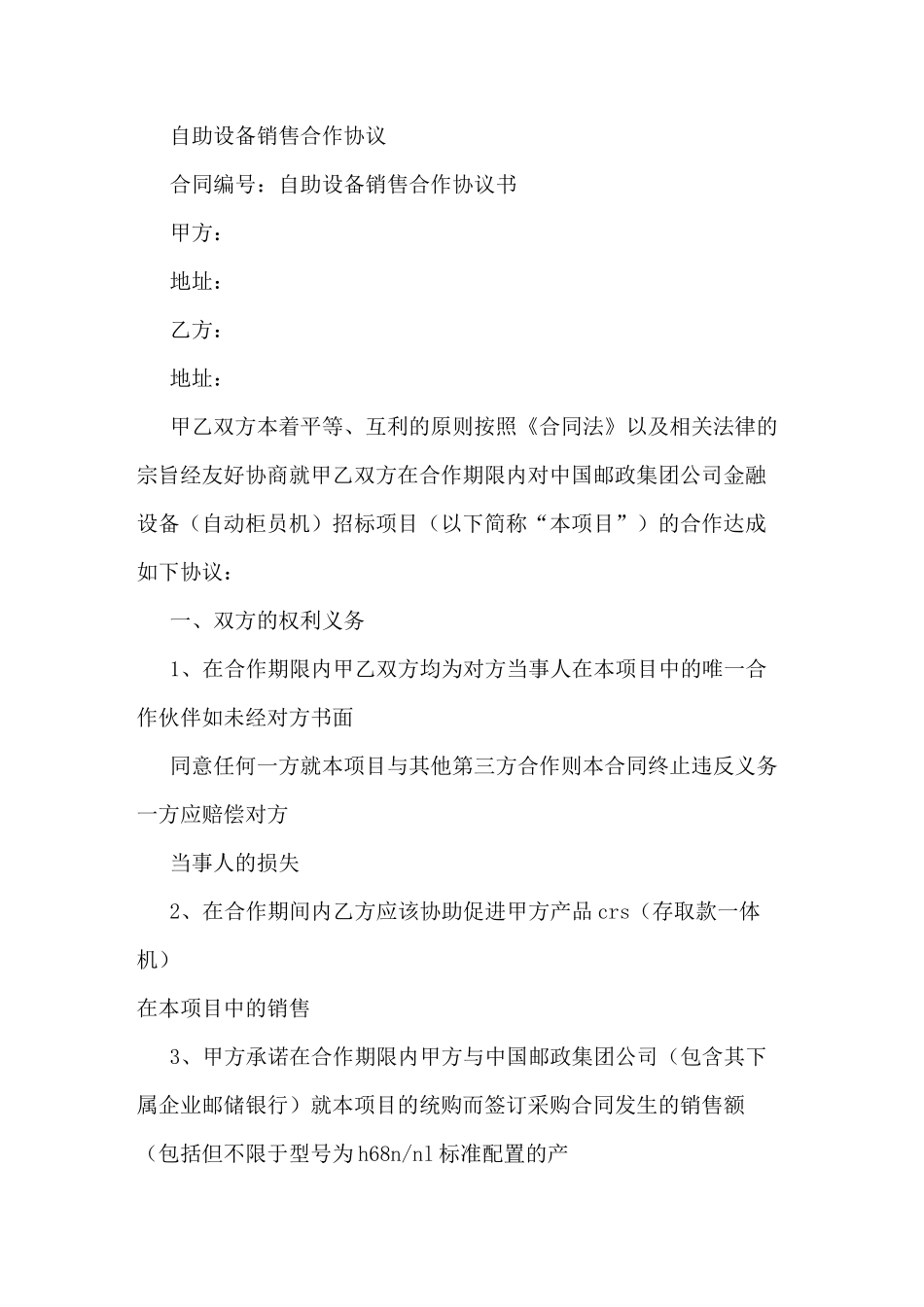 设备配套合作协议_第3页