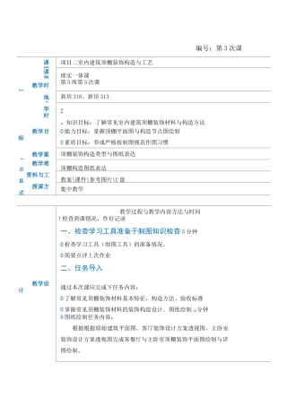 项目二  室内建筑顶棚装饰构造与工艺