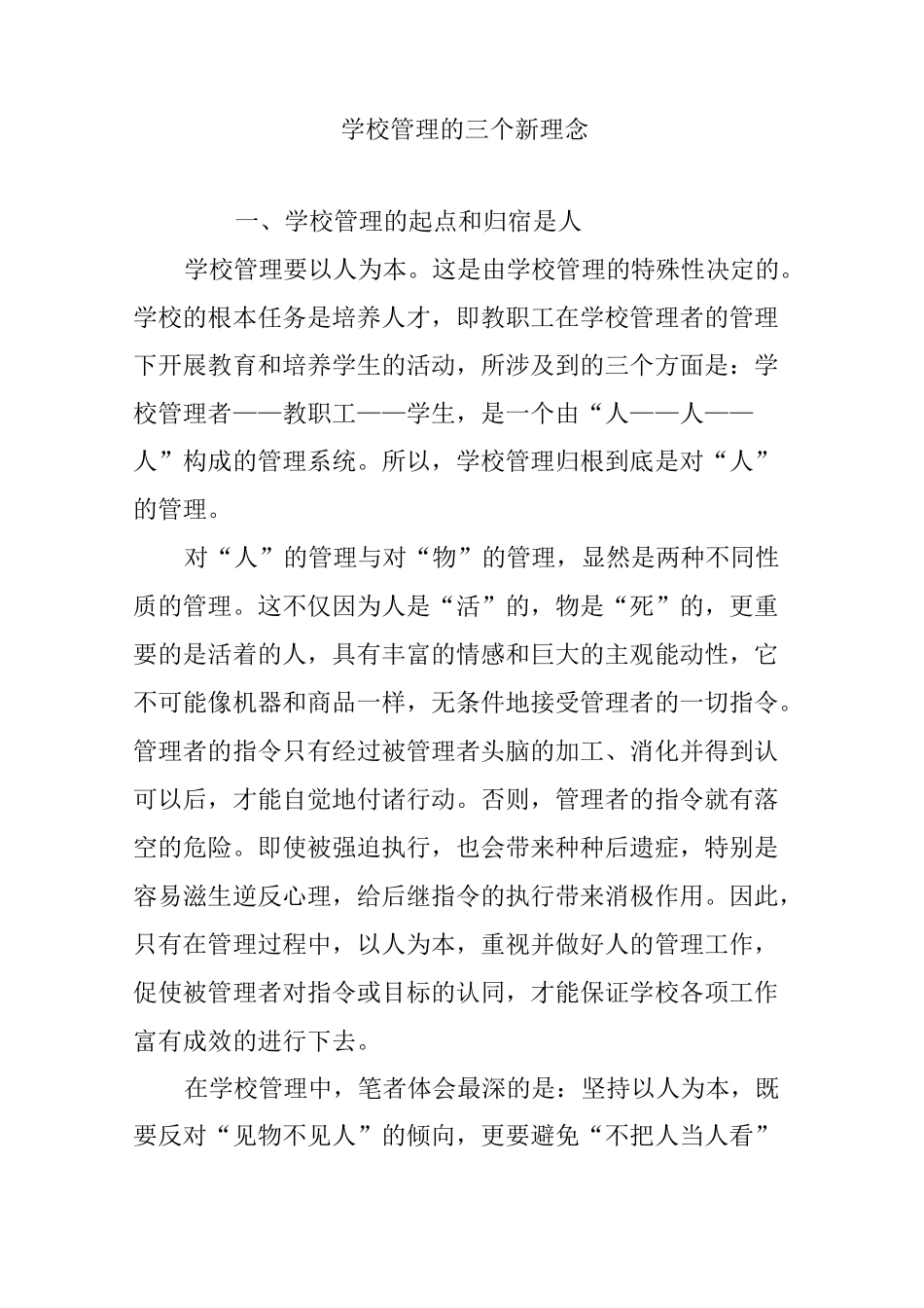 学校管理的三个新理念_第1页
