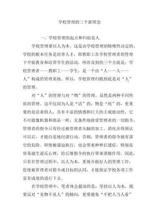 学校管理的三个新理念