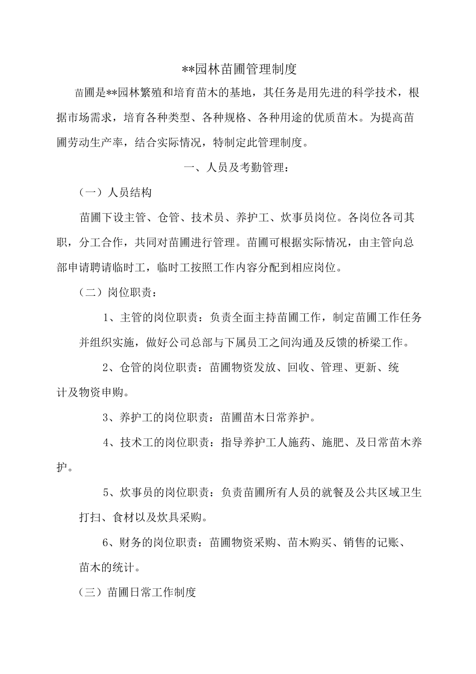 园林公司苗圃管理制度_第1页