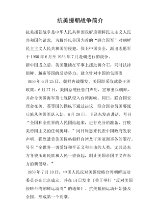 抗美援朝战争简介